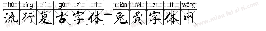 流行复古字体字体转换