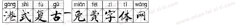 港式复古字体转换