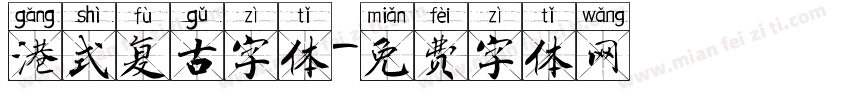 港式复古字体字体转换