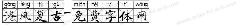港风复古字体转换