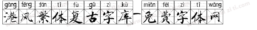 港风繁体复古字库字体转换