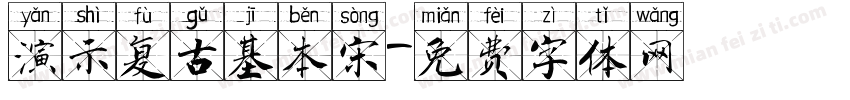 演示复古基本宋字体转换