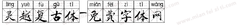 灵越复古体字体转换