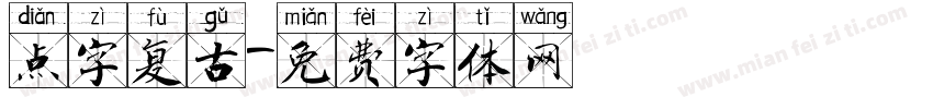 点字复古字体转换