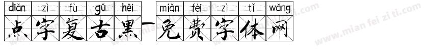 点字复古黑字体转换