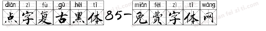 点字复古黑体85字体转换