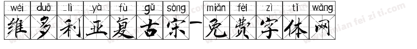 维多利亚复古宋字体转换