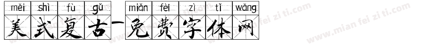 美式复古字体转换