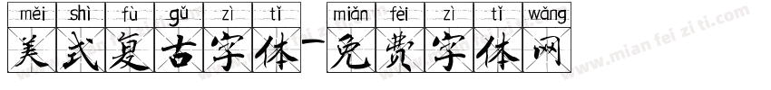 美式复古字体字体转换