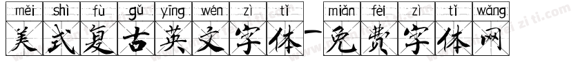 美式复古英文字体字体转换
