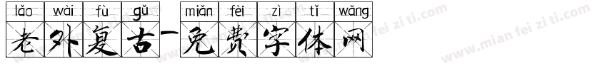 老外复古字体转换