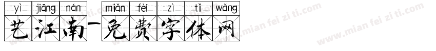 艺江南字体转换