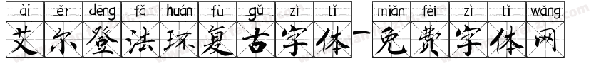 艾尔登法环复古字体字体转换