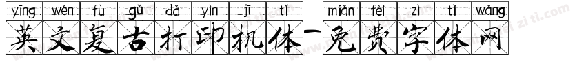英文复古打印机体字体转换