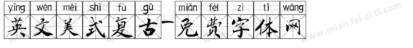 英文美式复古字体转换
