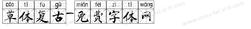 草体复古字体转换