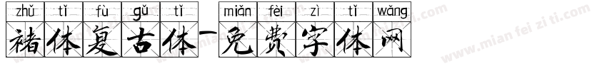 褚体复古体字体转换