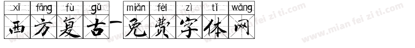 西方复古字体转换