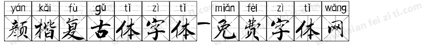 颜楷复古体字体字体转换