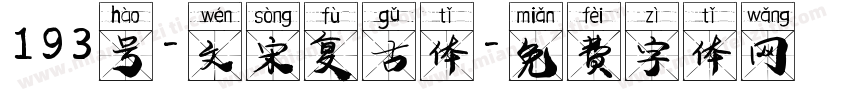 193号-文宋复古体字体转换