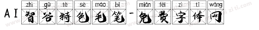 AI智谷特色毛笔字体转换