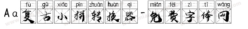 Aa复古小拼转换器字体转换