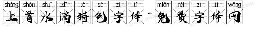 上首水滴特色字体字体转换