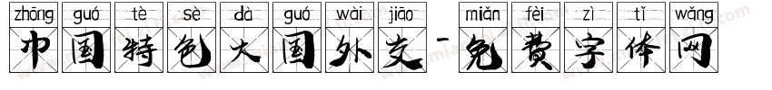 中国特色大国外交字体转换