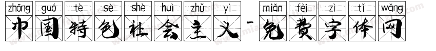 中国特色社会主义字体转换