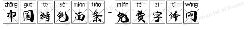 中国特色面条字体转换
