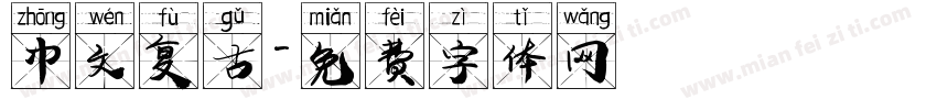 中文复古字体转换