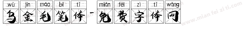 乌金毛笔体字体转换