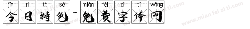 今日特色字体转换