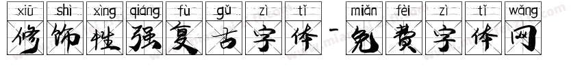 修饰性强复古字体字体转换