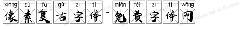 像素复古字体字体转换