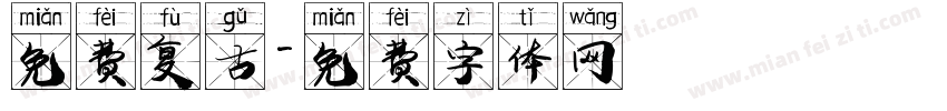 免费复古字体转换