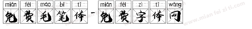 免费毛笔体字体转换