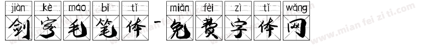 剑客毛笔体字体转换
