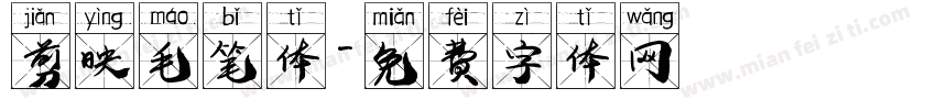 剪映毛笔体字体转换