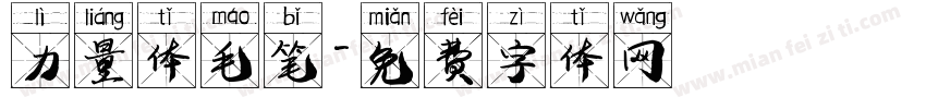 力量体毛笔字体转换
