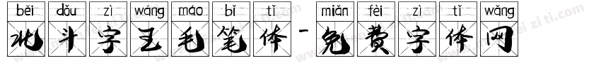北斗字王毛笔体字体转换