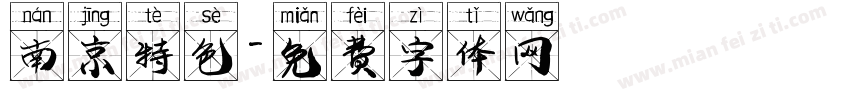 南京特色字体转换