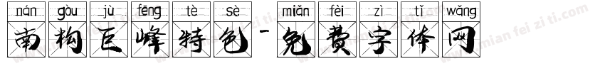 南构巨峰特色字体转换