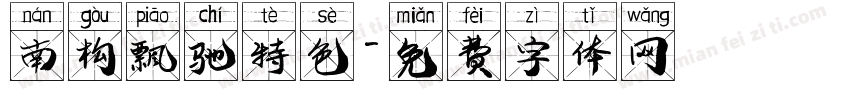南构飘驰特色字体转换