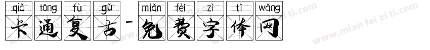 卡通复古字体转换