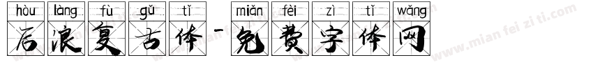 后浪复古体字体转换