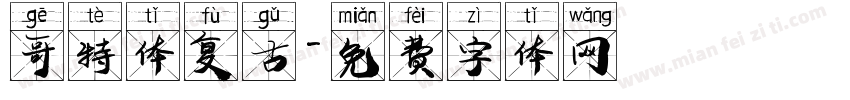 哥特体复古字体转换