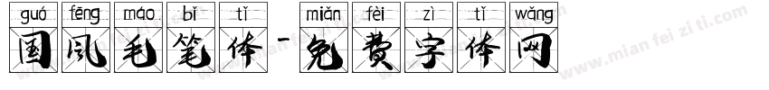 国风毛笔体字体转换