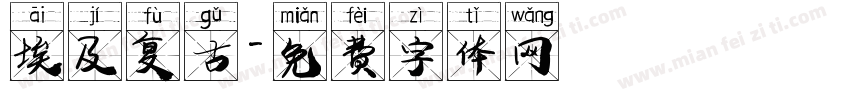 埃及复古字体转换