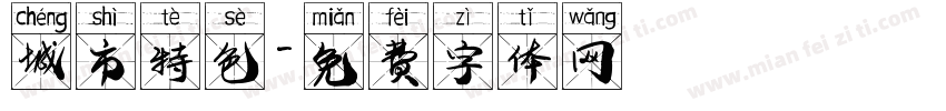 城市特色字体转换